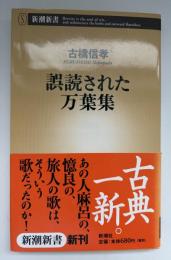 誤読された万葉集
