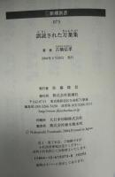 誤読された万葉集