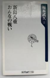 新島八重おんなの戦い