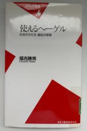 使えるヘーゲル : 社会のかたち、福祉の思想