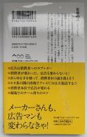 明日の広告 : 変化した消費者とコミュニケーションする方法