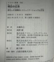 明日の広告 : 変化した消費者とコミュニケーションする方法