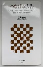 つなげる広告 : 共感、ソーシャル、ゲームで築く顧客との新しい関係性