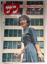 サングラフ　1958/5