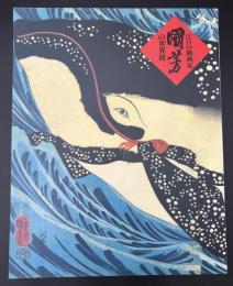 江戸の劇画家國芳の世界展