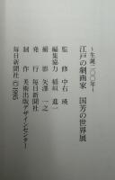 江戸の劇画家國芳の世界展