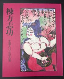 棟方志功 : 生誕九〇年記念展