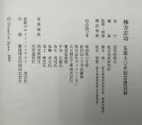 棟方志功 : 生誕九〇年記念展