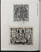 棟方志功 : 生誕九〇年記念展