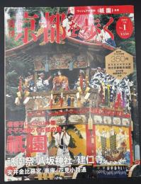週刊京都を歩く