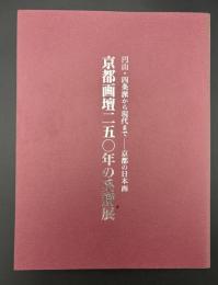 京都画壇二五○年の系譜展 : 円山・四条派から現代まで : 京都の日本画