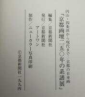 京都画壇二五○年の系譜展 : 円山・四条派から現代まで : 京都の日本画