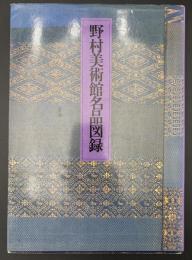 野村美術館名品図録