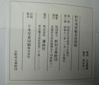 野村美術館名品図録