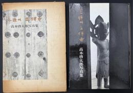 三徳山三仏寺 : 高木啓太郎写真集