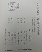 三徳山三仏寺 : 高木啓太郎写真集