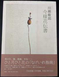 川瀬敏郎今様花伝書