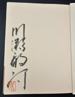 川瀬敏郎今様花伝書