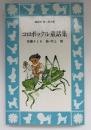 コロボックル童話集