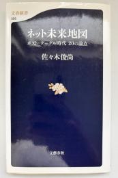 ネット未来地図 : ポスト・グーグル時代20の論点