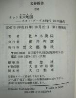 ネット未来地図 : ポスト・グーグル時代20の論点