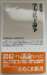 学力低下論争