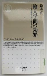 輸入学問の功罪 : この翻訳わかりますか?