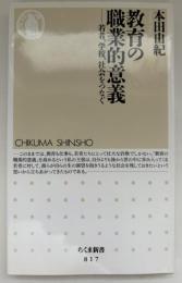教育の職業的意義 : 若者、学校、社会をつなぐ
