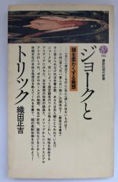 ジョークとトリック : 頭を柔かくする発想