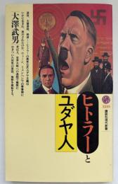 ヒトラーとユダヤ人
