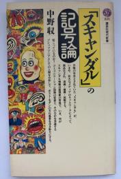 「スキャンダル」の記号論