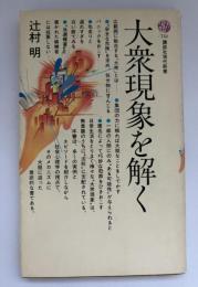 大衆現象を解く