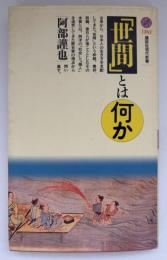「世間」とは何か