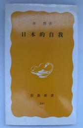 日本的自我