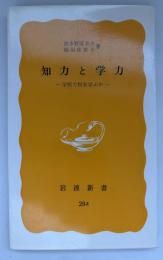 知力と学力 : 学校で何を学ぶか