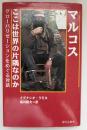 マルコスここは世界の片隅なのか : グローバリゼーションをめぐる対話
