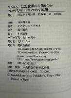 マルコスここは世界の片隅なのか : グローバリゼーションをめぐる対話