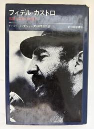 フィデル・カストロ : 反乱と革命の創造力