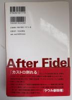 フィデル・カストロ後のキューバ : カストロ兄弟の確執と〈ラウル政権〉の戦略