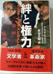 絆と権力