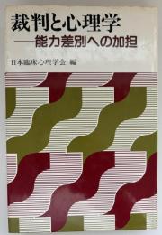 裁判と心理学 : 能力差別への加担