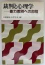 裁判と心理学 : 能力差別への加担