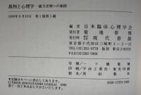 裁判と心理学 : 能力差別への加担