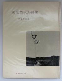 萩原恭次郎詩集