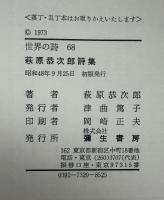 萩原恭次郎詩集