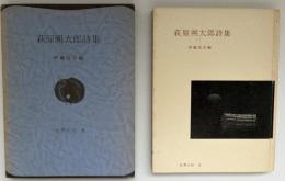 萩原朔太郎詩集