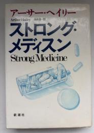 ストロング・メディスン