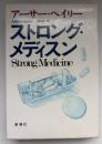ストロング・メディスン