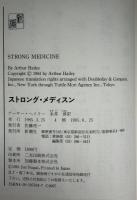 ストロング・メディスン