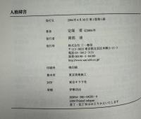 人格障害 : 知られざる人間の「心の闇」